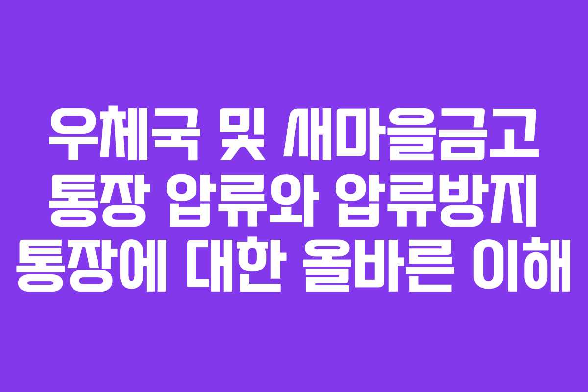 우체국 및 새마을금고 통장 압류와 압류방지 통장에 대한 올바른 이해