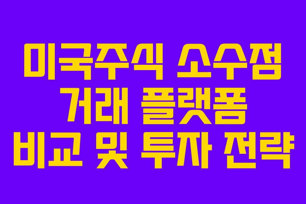 미국주식 소수점 거래 플랫폼 비교 및 투자 전략 미국주식 소수점 거래 플랫폼 비교 및 투자 전략