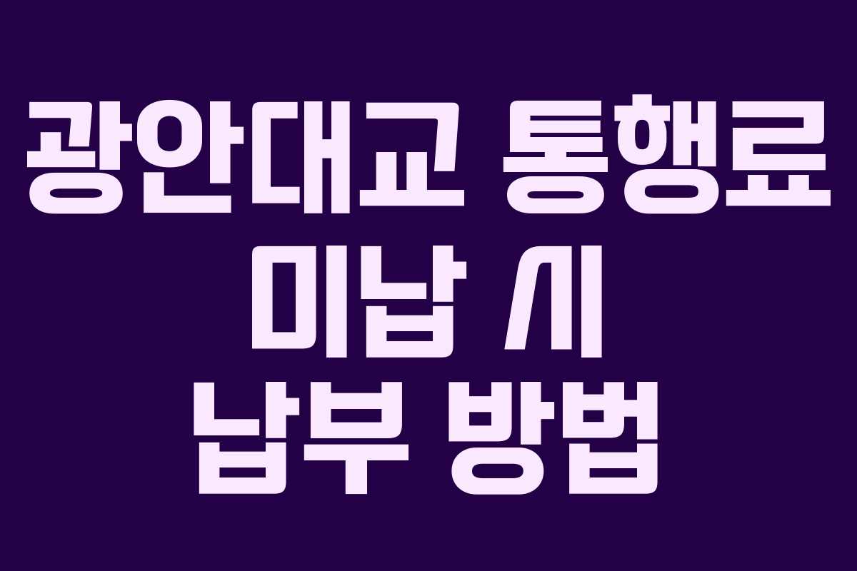 광안대교 통행료 미납 시 납부 방법