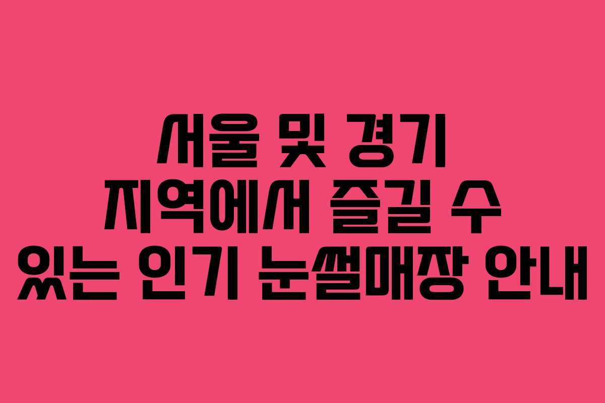 서울 및 경기 지역에서 즐길 수 있는 인기 눈썰매장 안내
