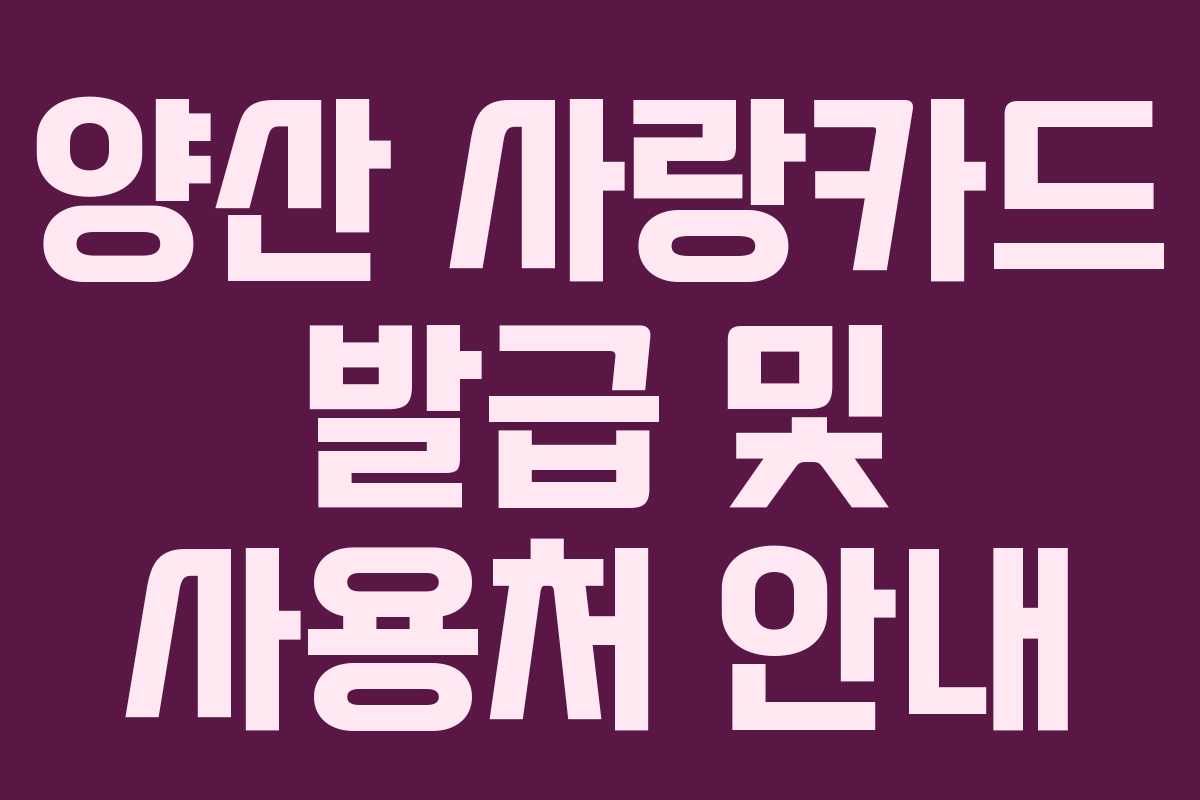 양산 사랑카드 발급 및 사용처 안내