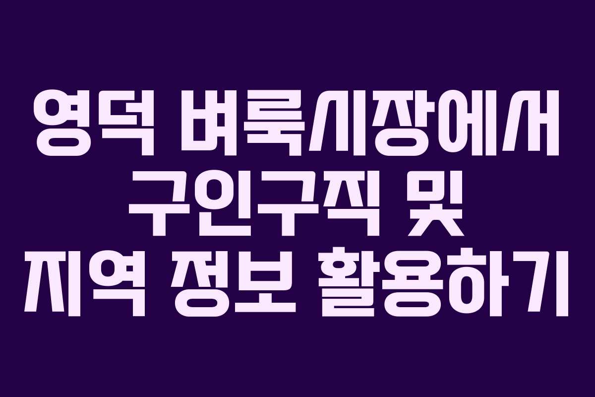 영덕 벼룩시장에서 구인구직 및 지역 정보 활용하기