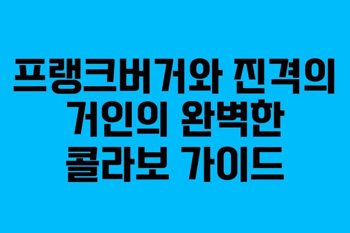 프랭크버거와 진격의 거인의 완벽한 콜라보 가이드