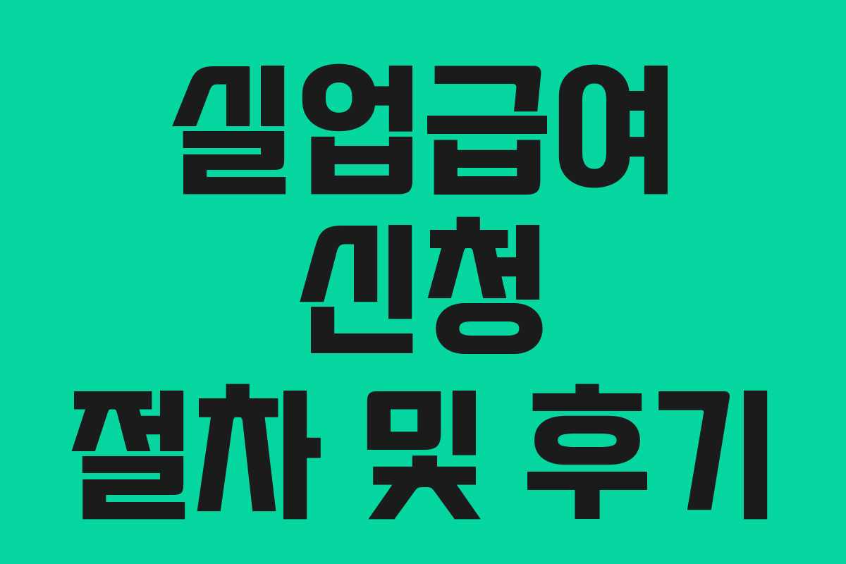 실업급여 신청 절차 및 후기