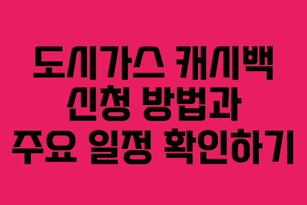 도시가스 캐시백 신청 방법과 주요 일정 확인하기