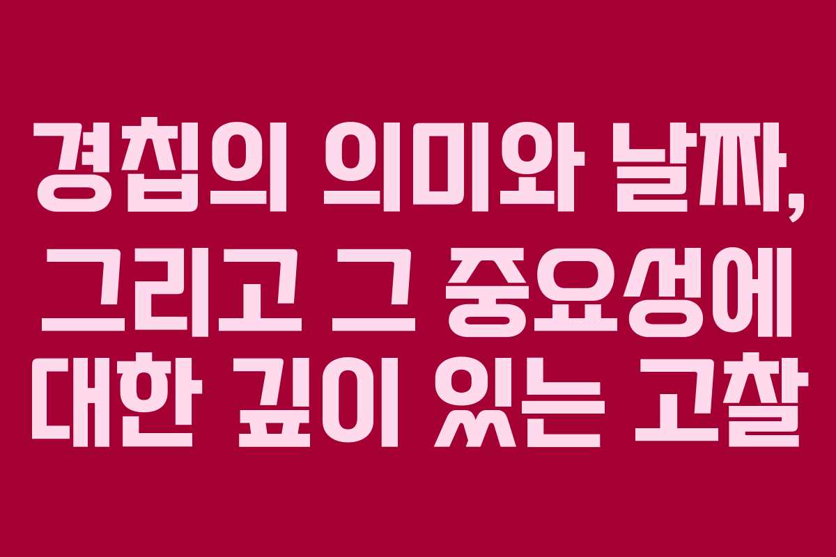 경칩의 의미와 날짜, 그리고 그 중요성에 대한 깊이 있는 고찰 경칩의 의미와 날짜, 그리고 그 중요성에 대한 깊이 있는 고찰
