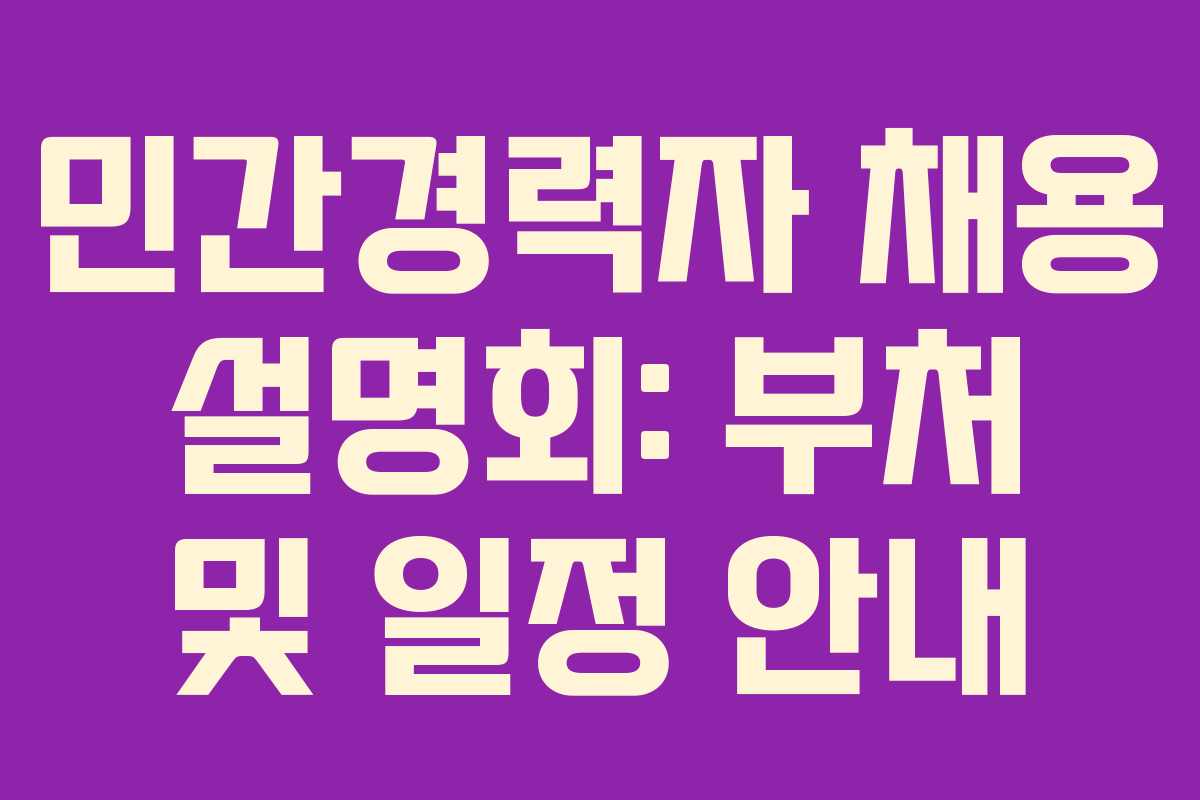 민간경력자 채용 설명회: 부처 및 일정 안내