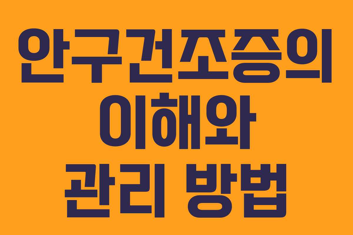 안구건조증의 이해와 관리 방법