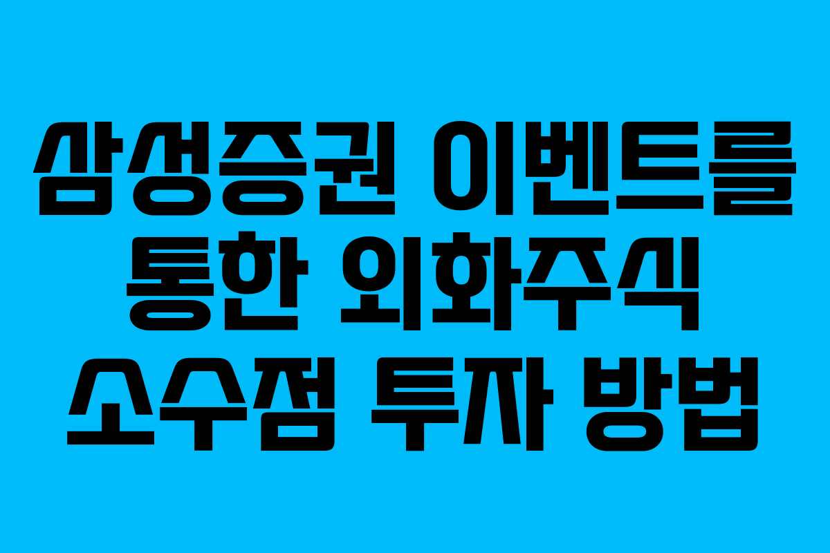 삼성증권 이벤트를 통한 외화주식 소수점 투자 방법