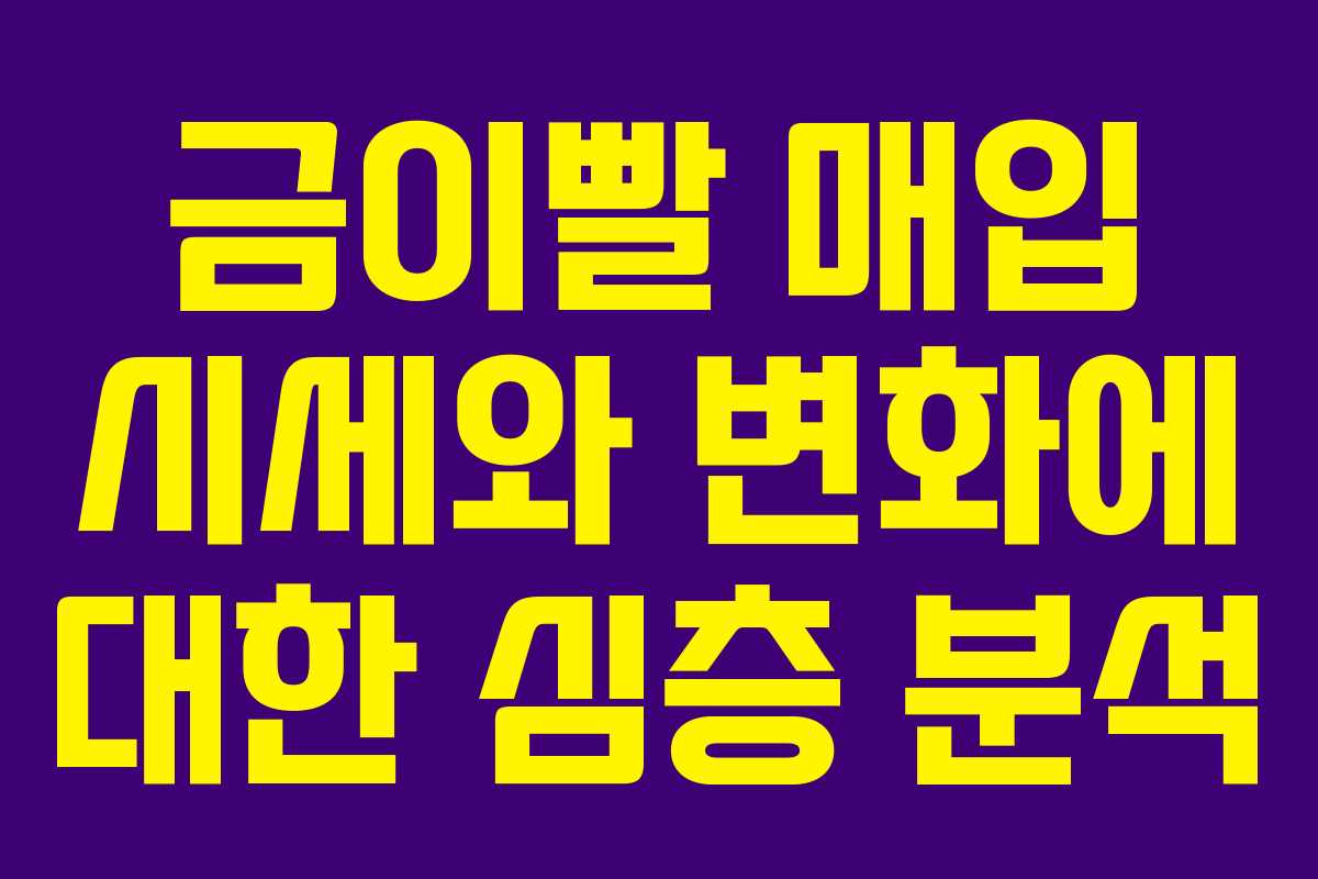 금이빨 매입 시세와 변화에 대한 심층 분석 금이빨 매입 시세와 변화에 대한 심층 분석