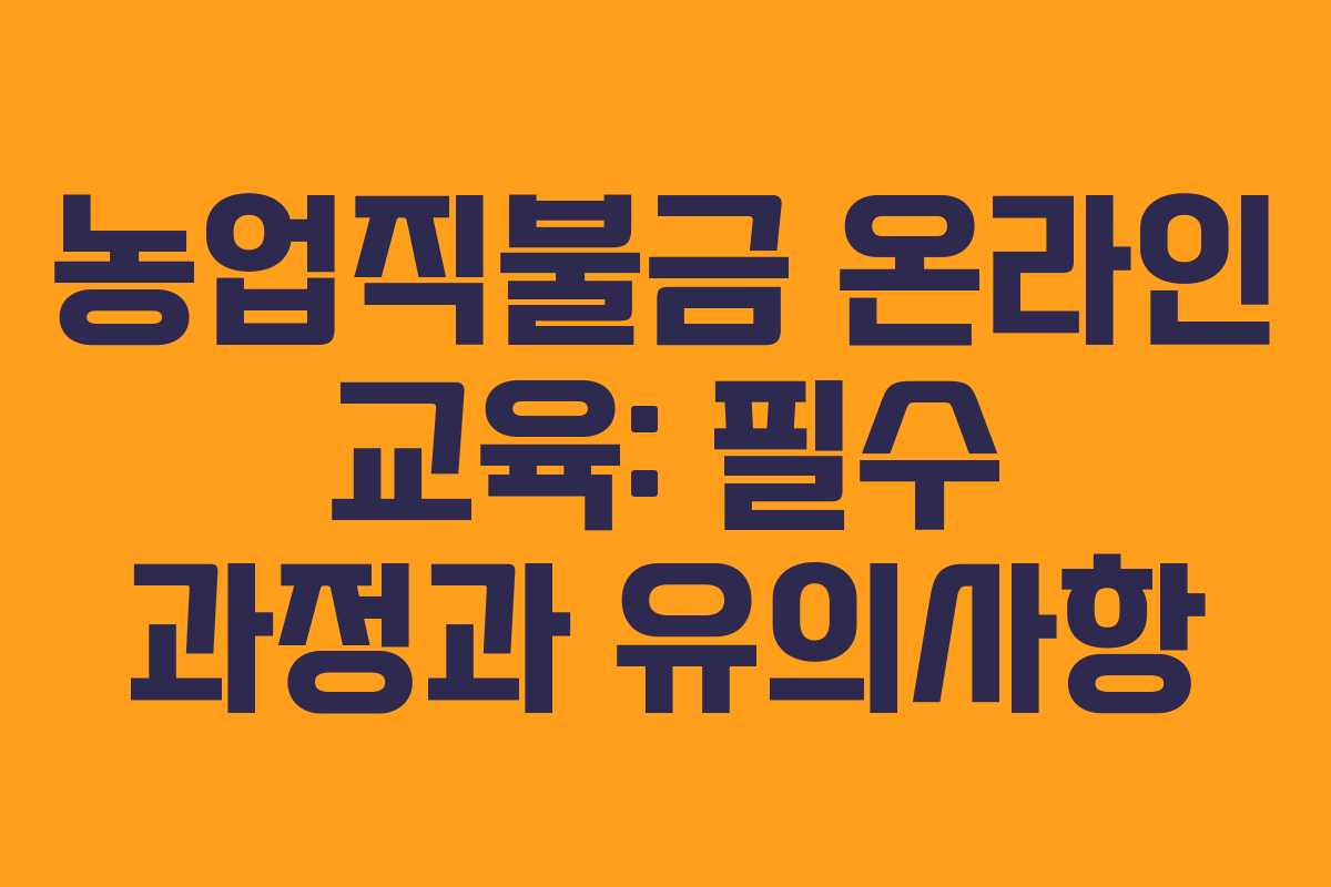 농업직불금 온라인 교육: 필수 과정과 유의사항