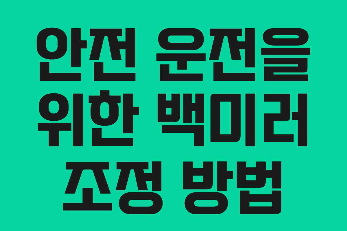 안전 운전을 위한 백미러 조정 방법