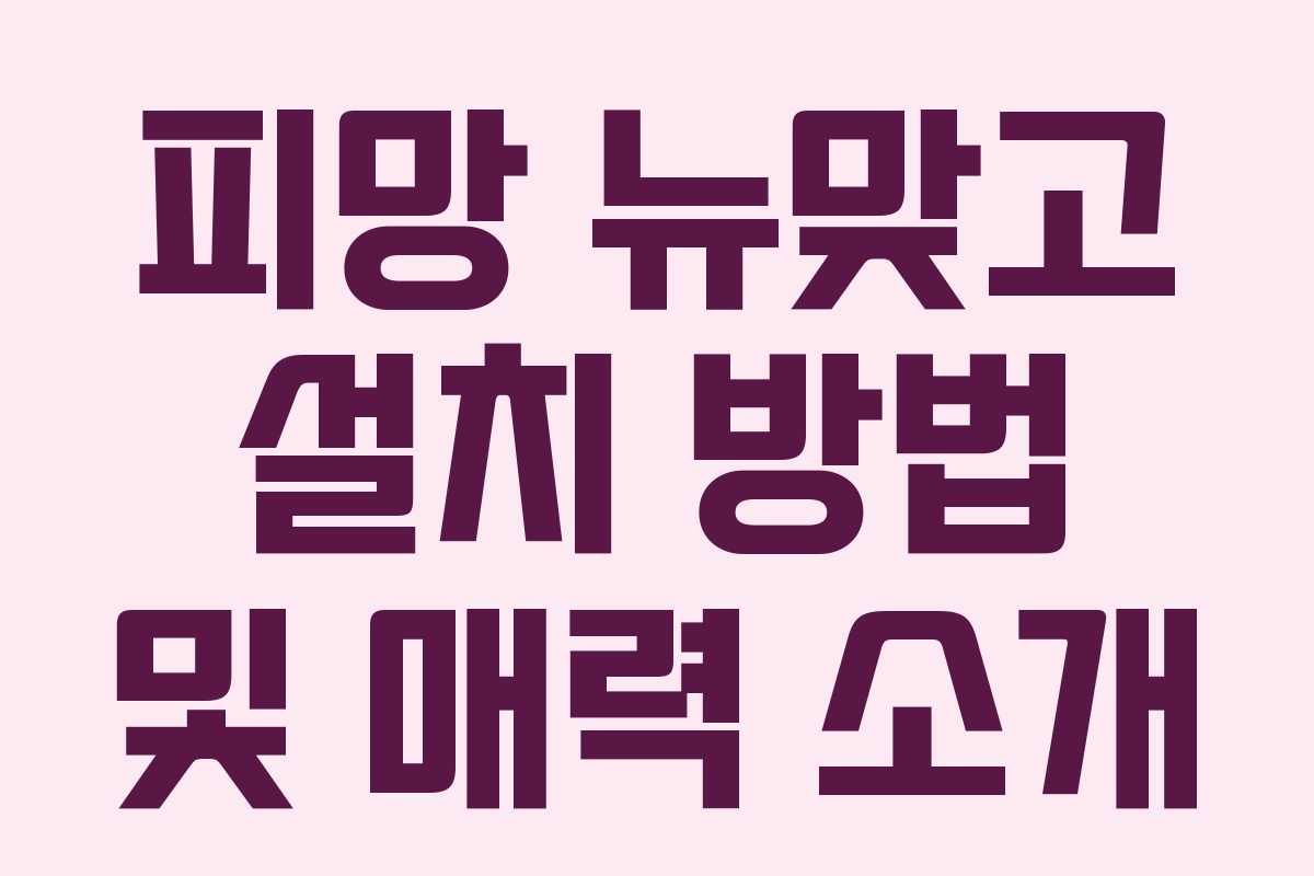 피망 뉴맞고 설치 방법 및 매력 소개