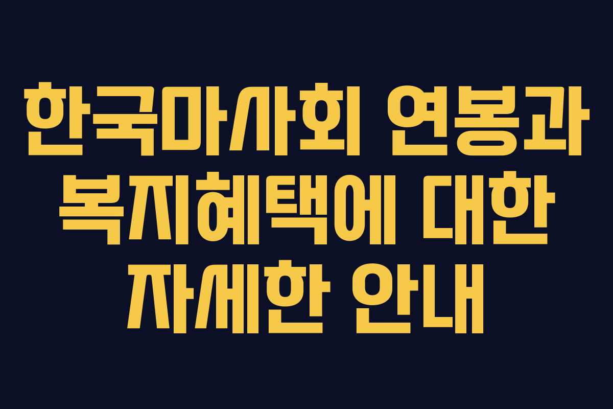 한국마사회 연봉과 복지혜택에 대한 자세한 안내 한국마사회 연봉과 복지혜택에 대한 자세한 안내