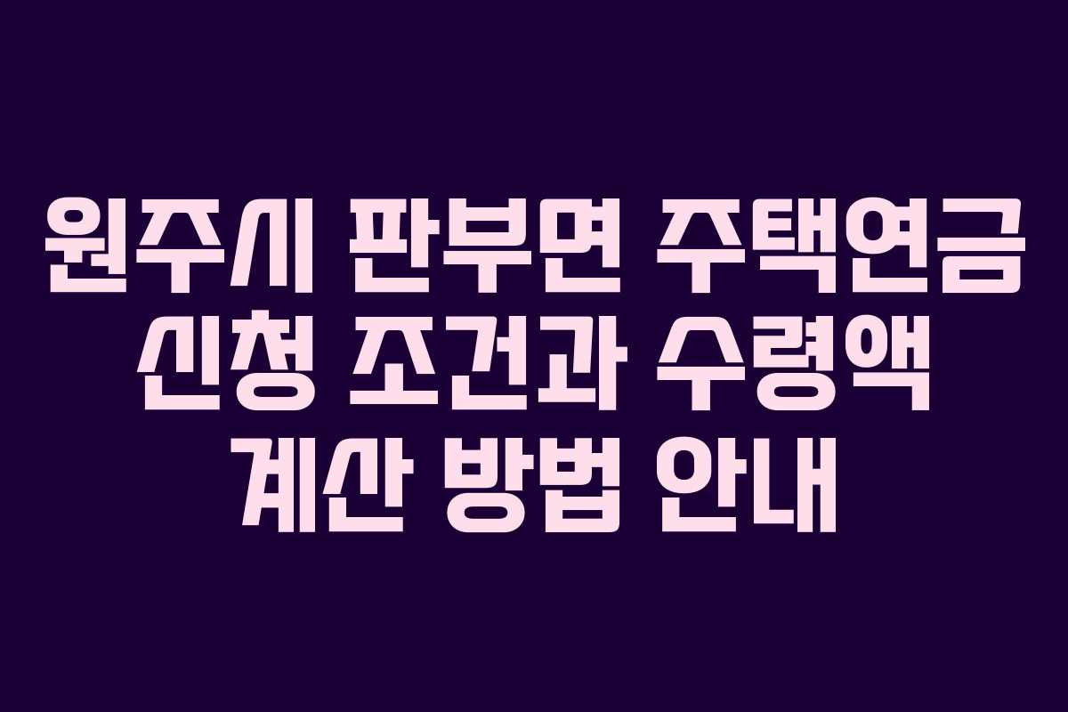 원주시 판부면 주택연금 신청 조건과 수령액 계산 방법 안내
