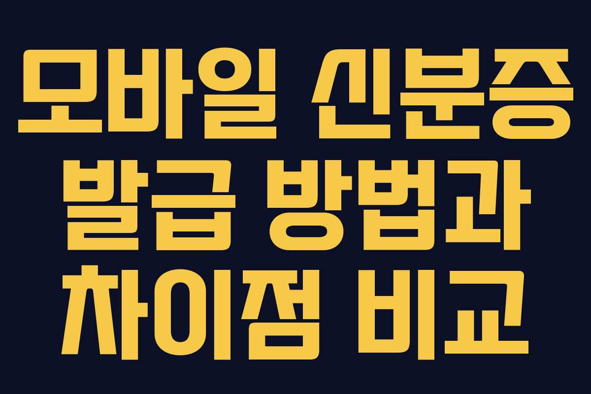 모바일 신분증 발급 방법과 차이점 비교