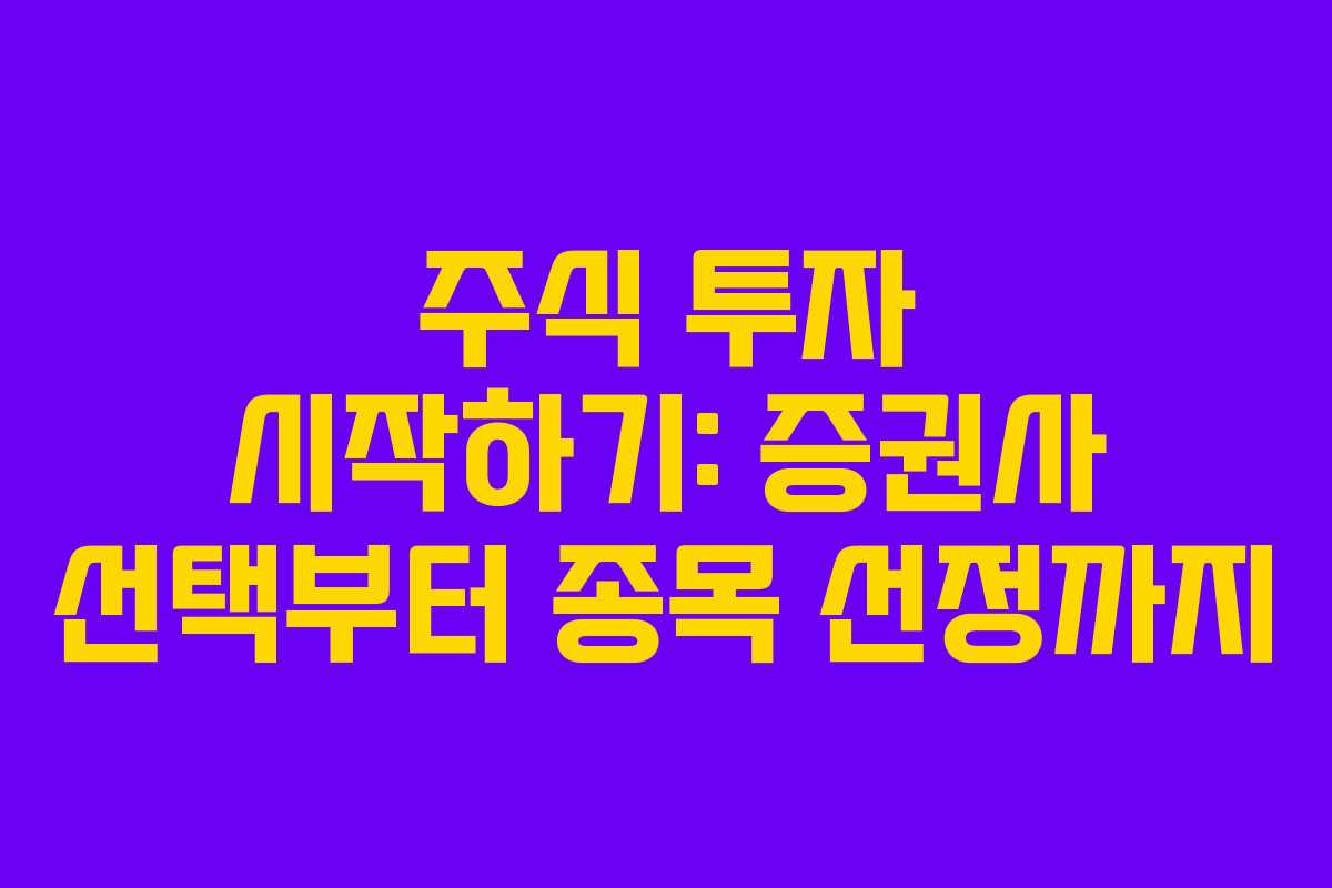 주식 투자 시작하기: 증권사 선택부터 종목 선정까지