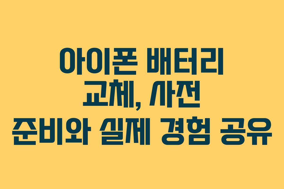 아이폰 배터리 교체, 사전 준비와 실제 경험 공유 아이폰 배터리 교체, 사전 준비와 실제 경험 공유