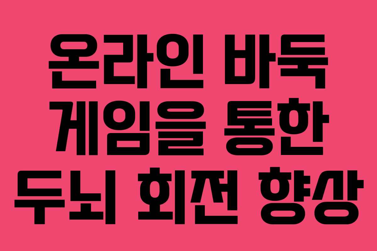 온라인 바둑 게임을 통한 두뇌 회전 향상