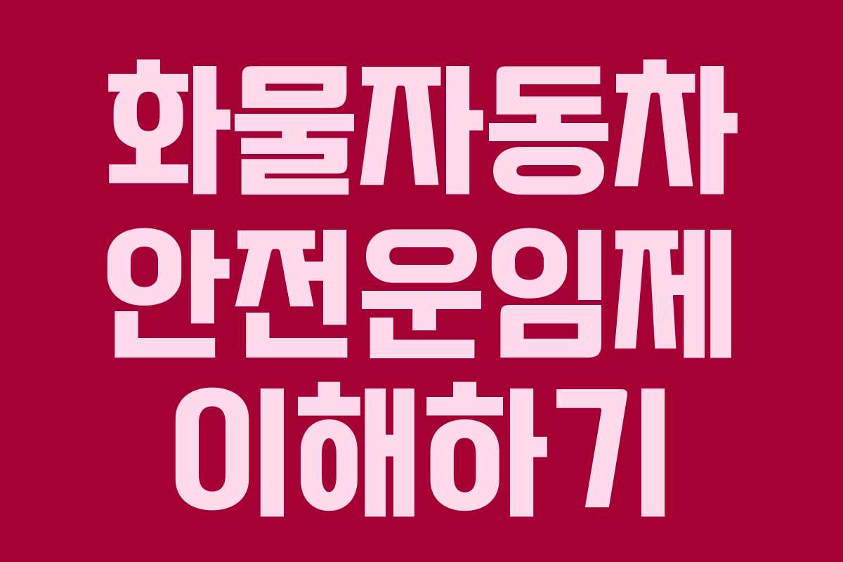 화물자동차 안전운임제 이해하기