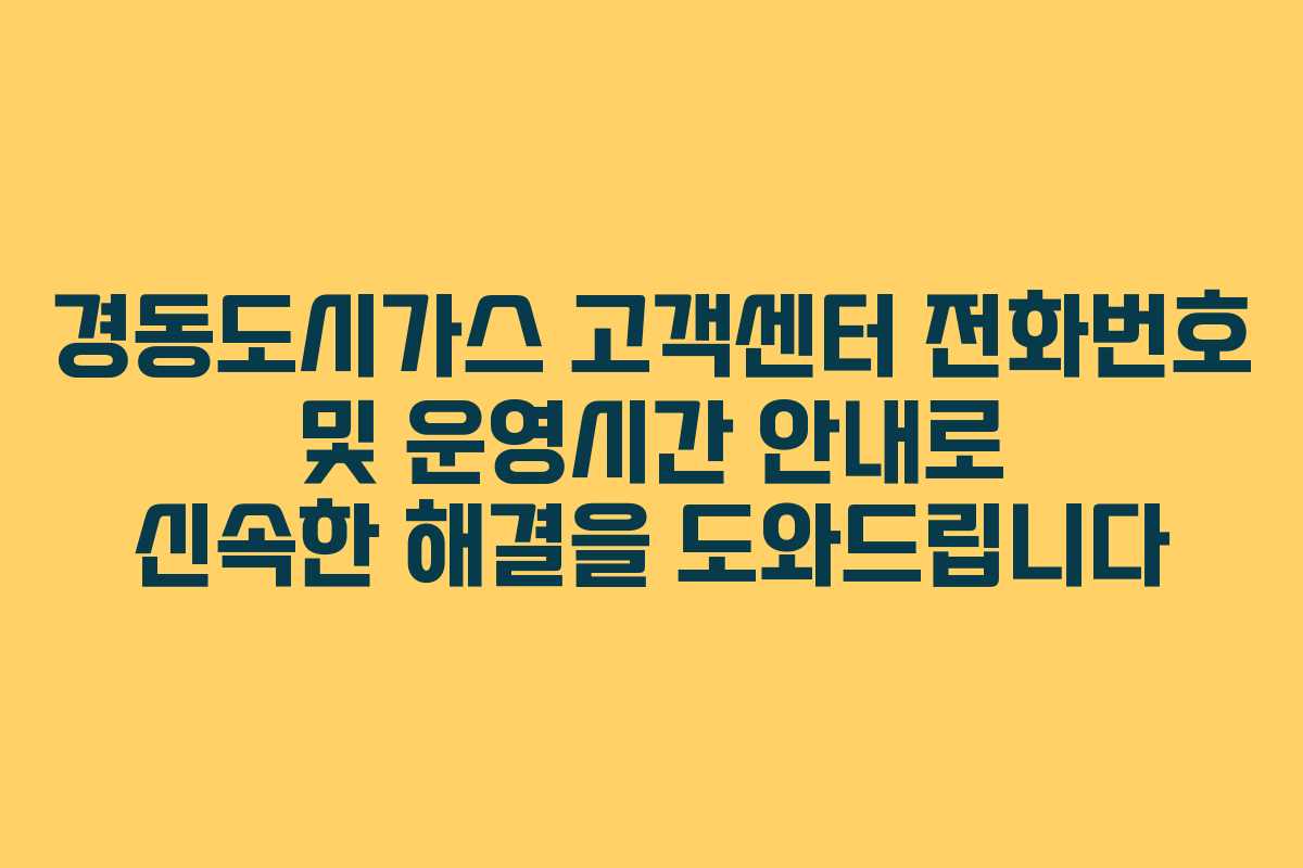 경동도시가스 고객센터 전화번호 및 운영시간 안내로 신속한 해결을 도와드립니다 경동도시가스 고객센터 전화번호 및 운영시간 안내로 신속한 해결을 도와드립니다