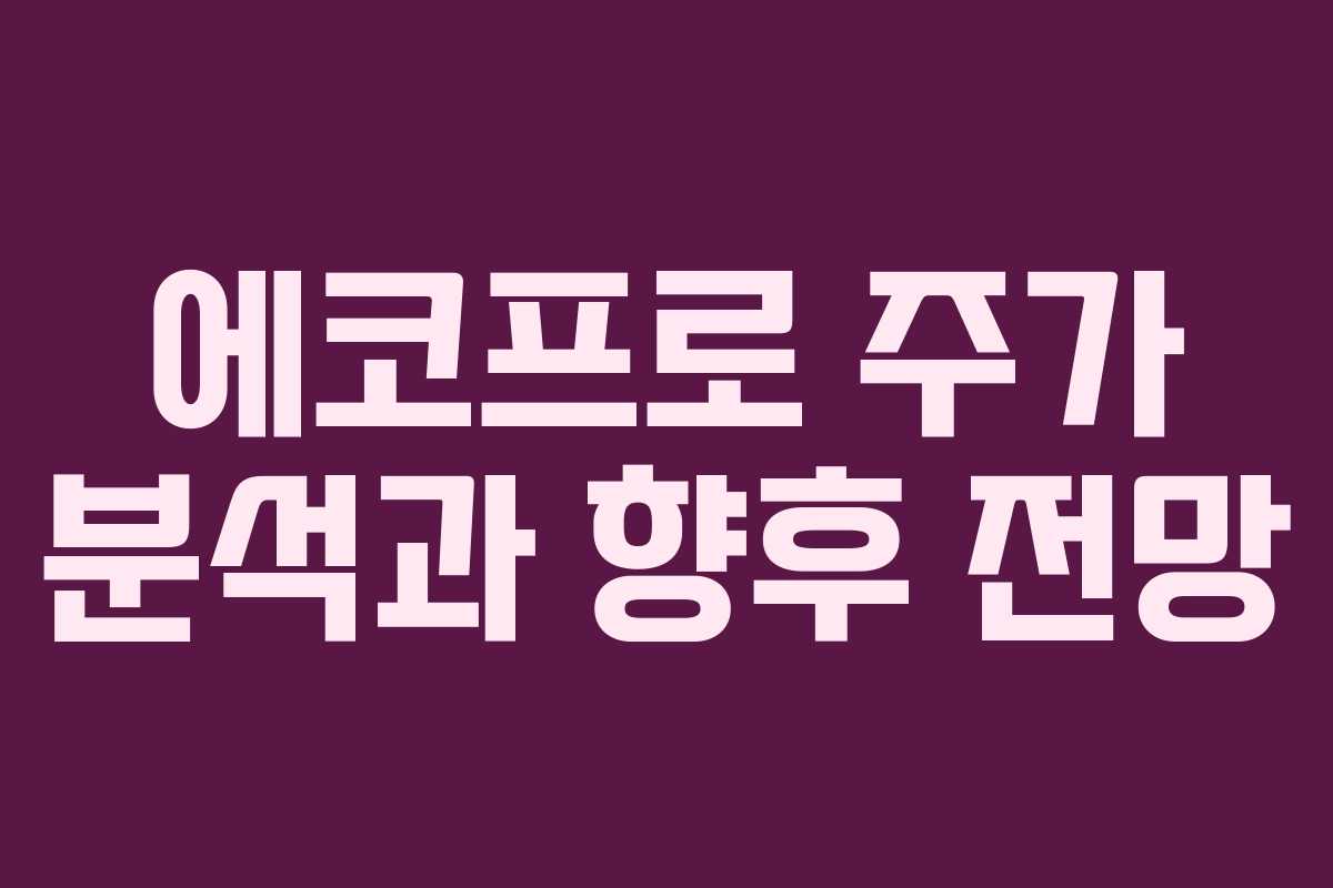 에코프로 주가 분석과 향후 전망