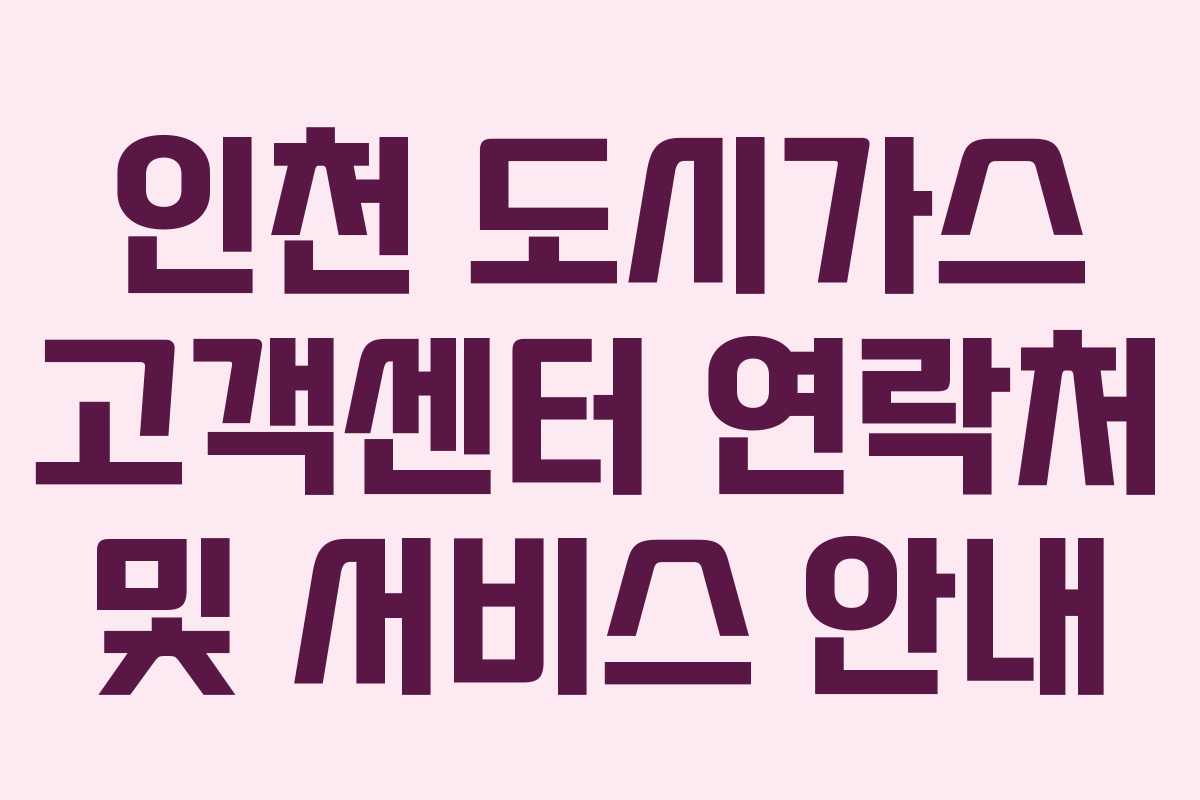 인천 도시가스 고객센터 연락처 및 서비스 안내