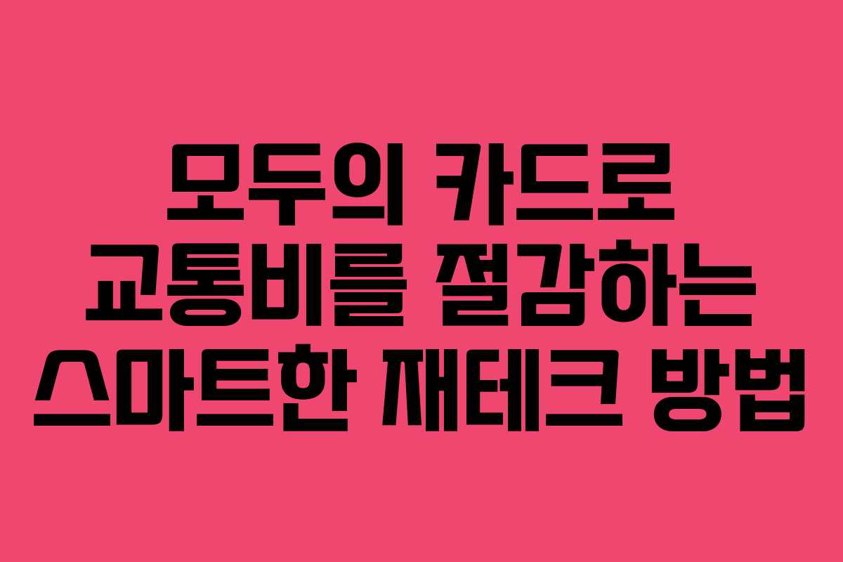모두의 카드로 교통비를 절감하는 스마트한 재테크 방법
