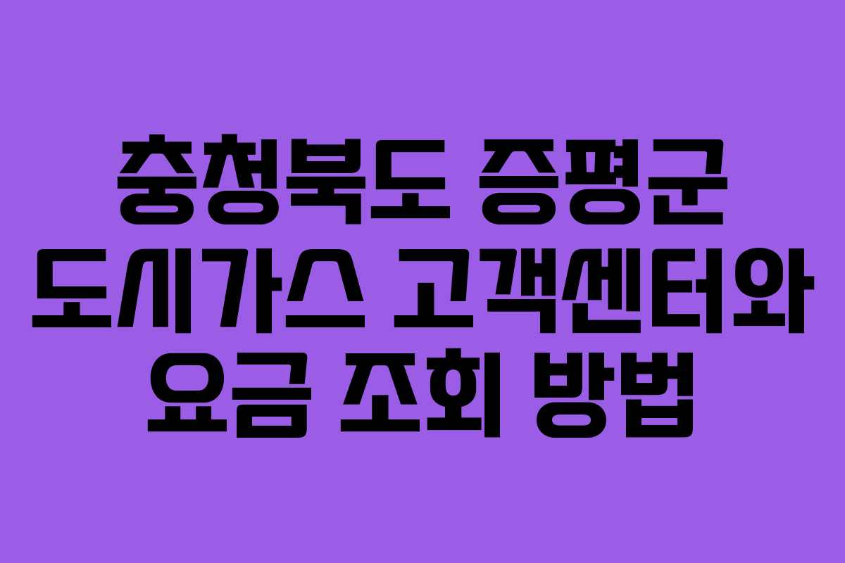 충청북도 증평군 도시가스 고객센터와 요금 조회 방법