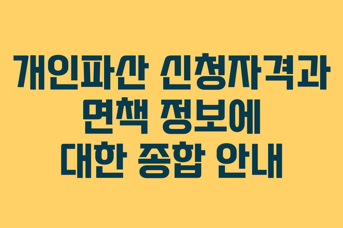 개인파산 신청자격과 면책 정보에 대한 종합 안내 개인파산 신청자격과 면책 정보에 대한 종합 안내