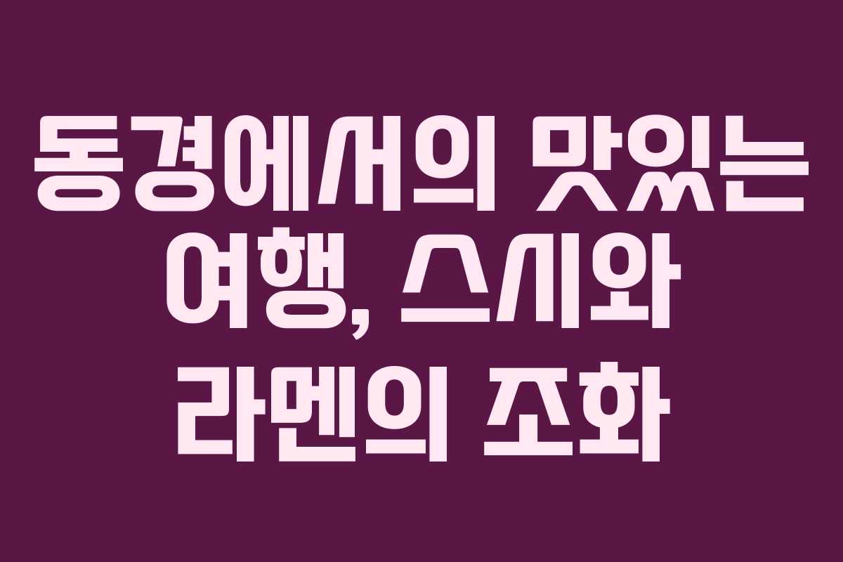동경에서의 맛있는 여행, 스시와 라멘의 조화 동경에서의 맛있는 여행, 스시와 라멘의 조화