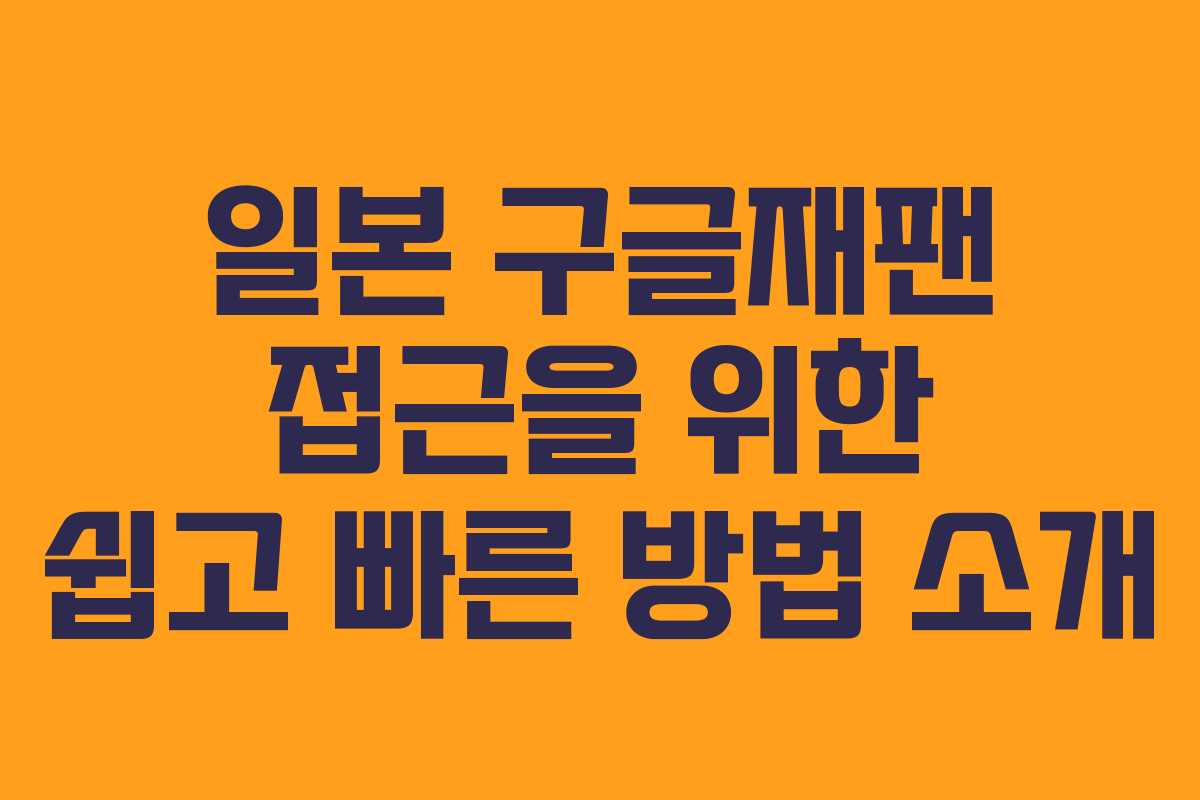 일본 구글재팬 접근을 위한 쉽고 빠른 방법 소개