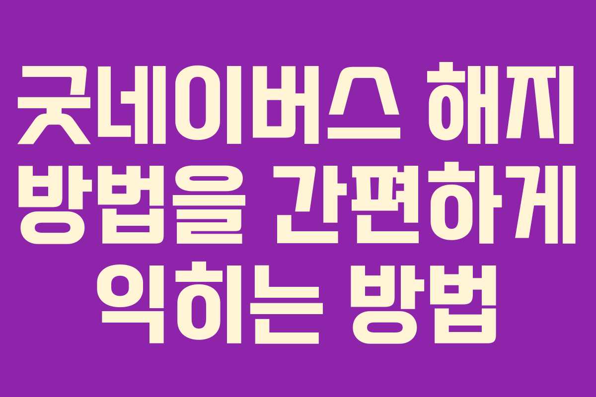 굿네이버스 해지 방법을 간편하게 익히는 방법 굿네이버스 해지 방법을 간편하게 익히는 방법