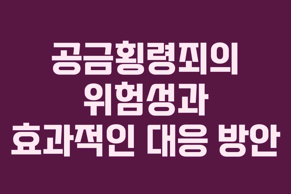 공금횡령죄의 위험성과 효과적인 대응 방안