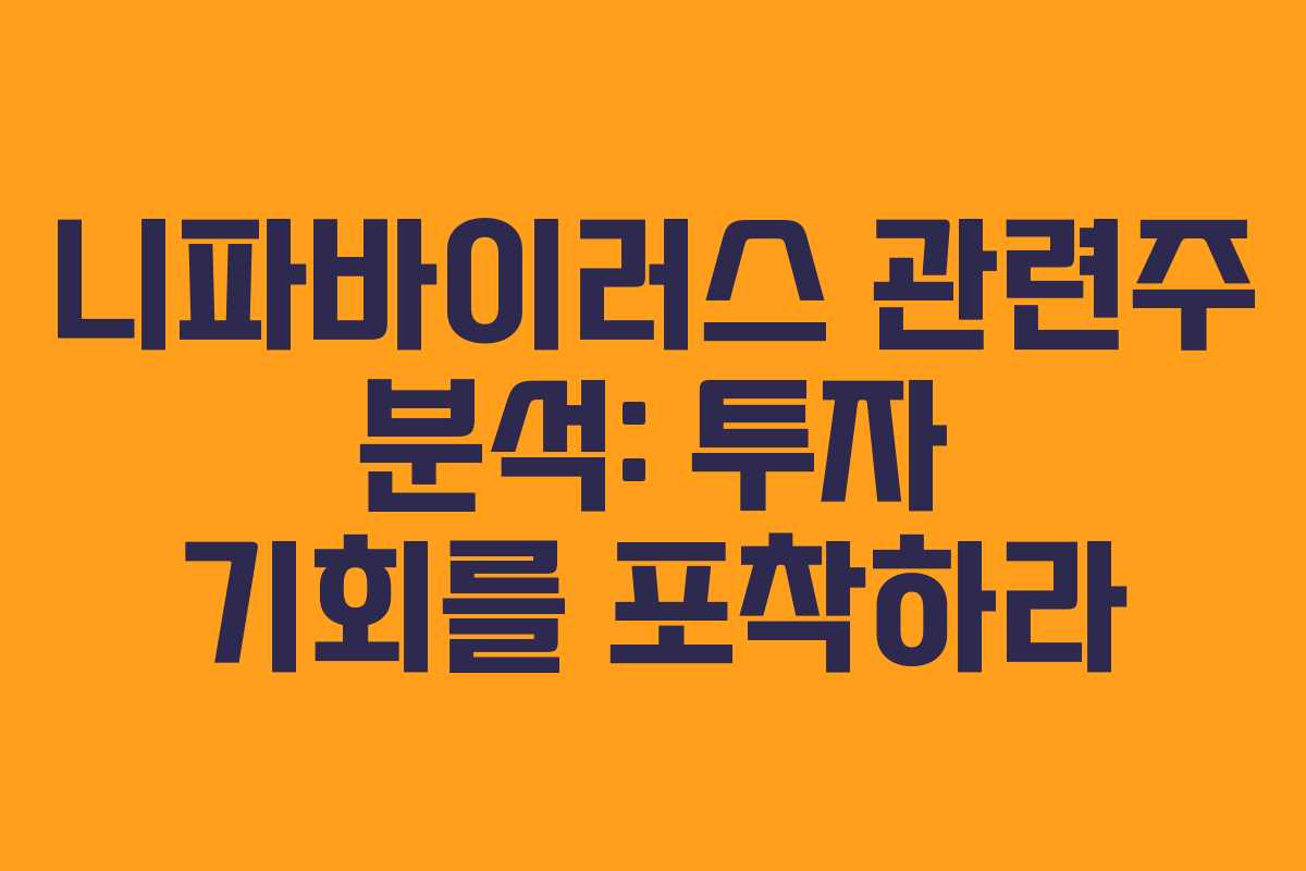 니파바이러스 관련주 분석: 투자 기회를 포착하라