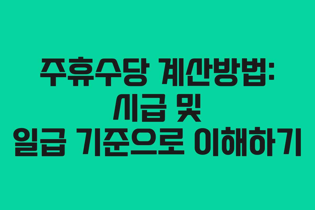 주휴수당 계산방법: 시급 및 일급 기준으로 이해하기