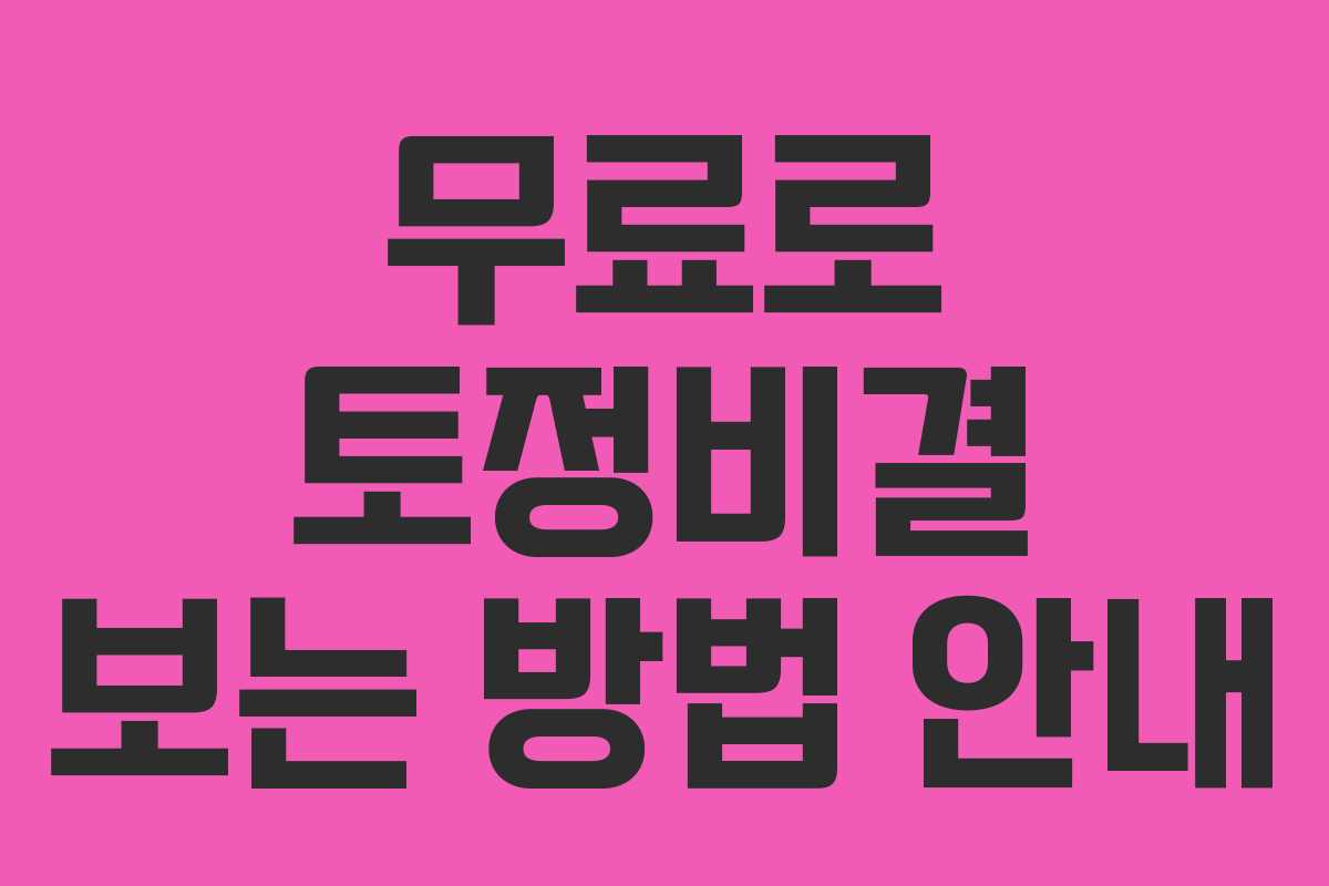 무료로 토정비결 보는 방법 안내