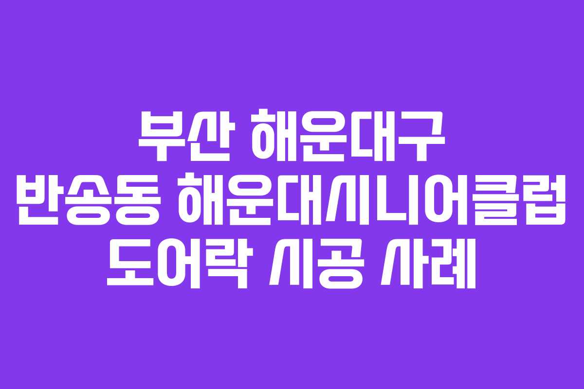 부산 해운대구 반송동 해운대시니어클럽 도어락 시공 사례