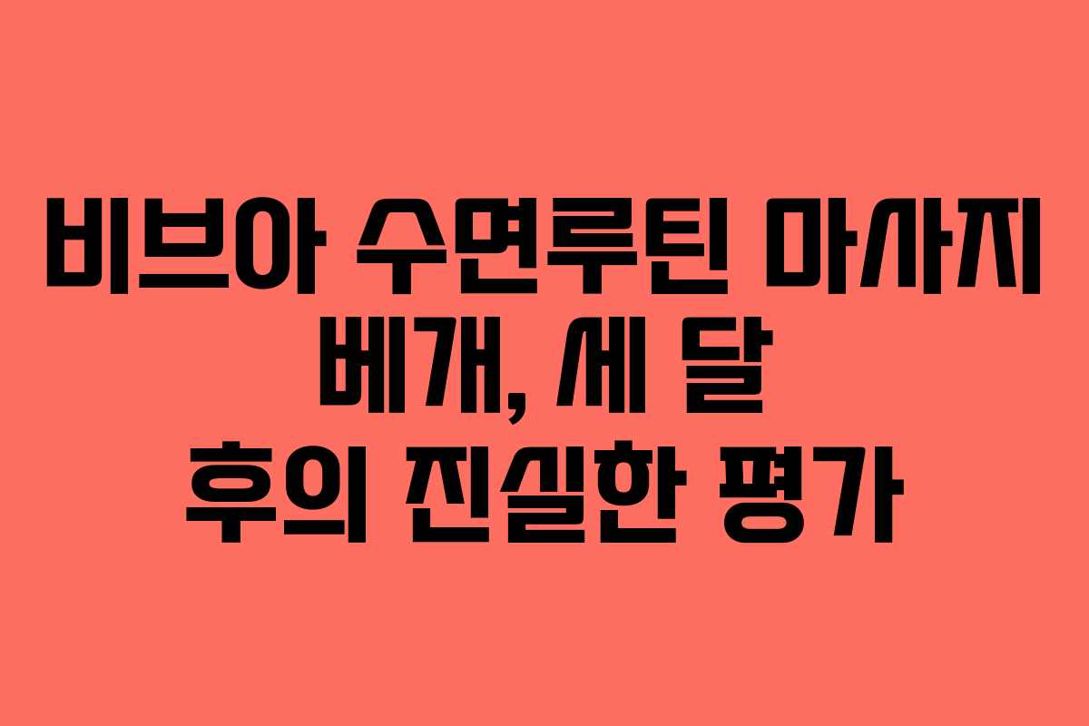 비브아 수면루틴 마사지 베개, 세 달 후의 진실한 평가 비브아 수면루틴 마사지 베개, 세 달 후의 진실한 평가