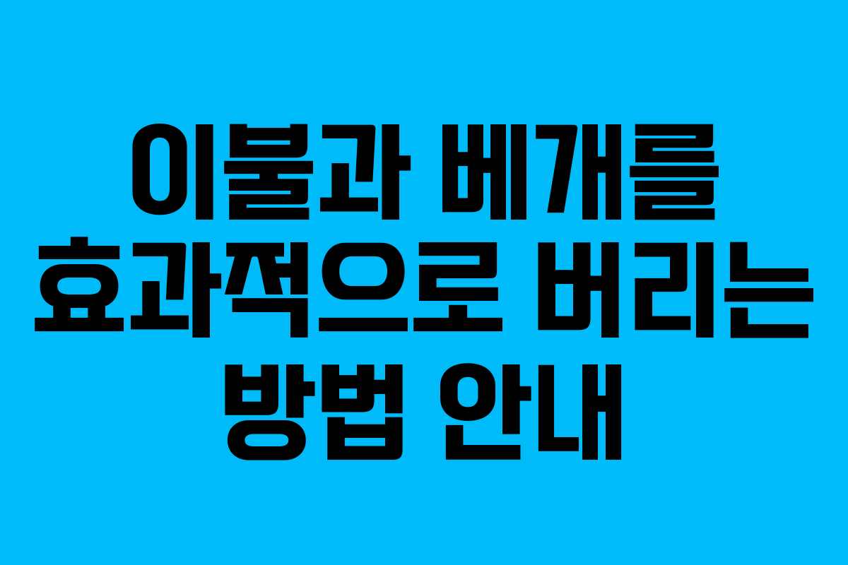이불과 베개를 효과적으로 버리는 방법 안내