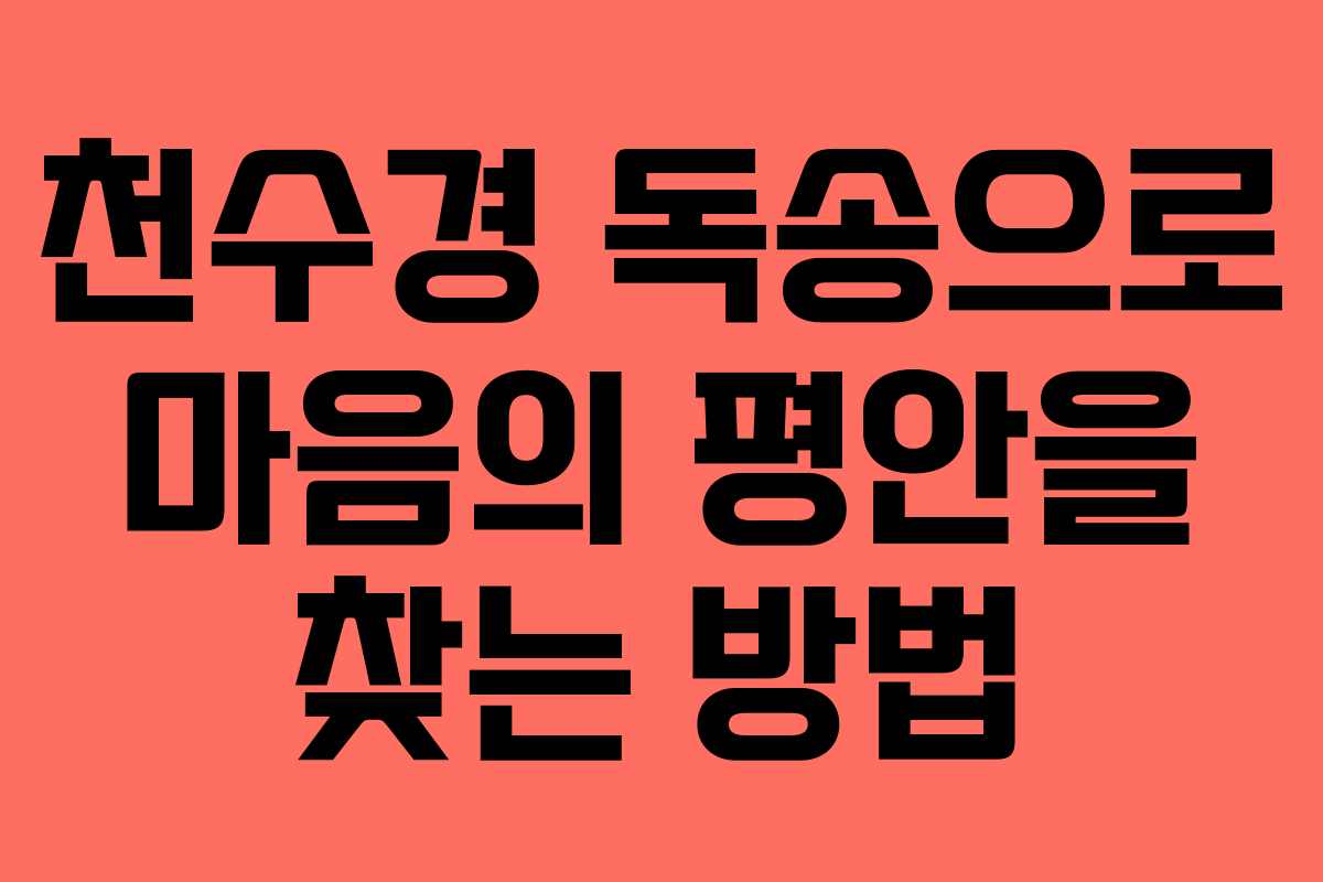 천수경 독송으로 마음의 평안을 찾는 방법 천수경 독송으로 마음의 평안을 찾는 방법