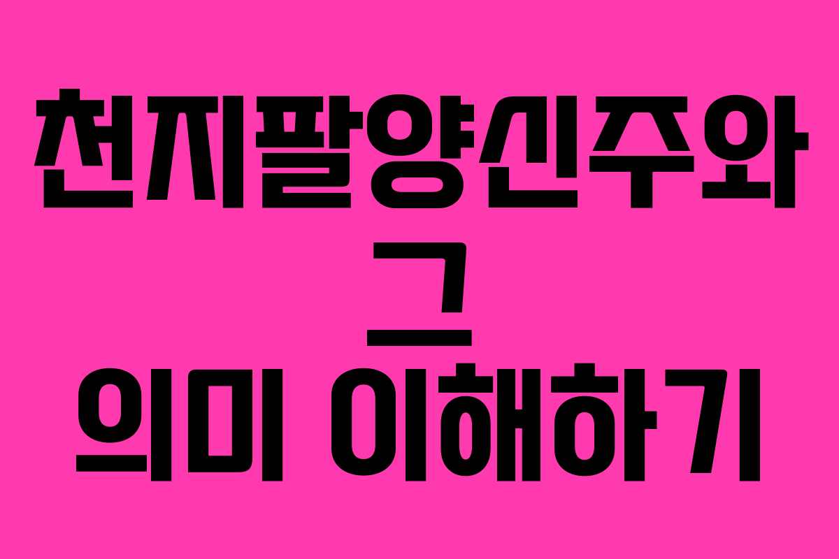 천지팔양신주와 그 의미 이해하기 천지팔양신주와 그 의미 이해하기