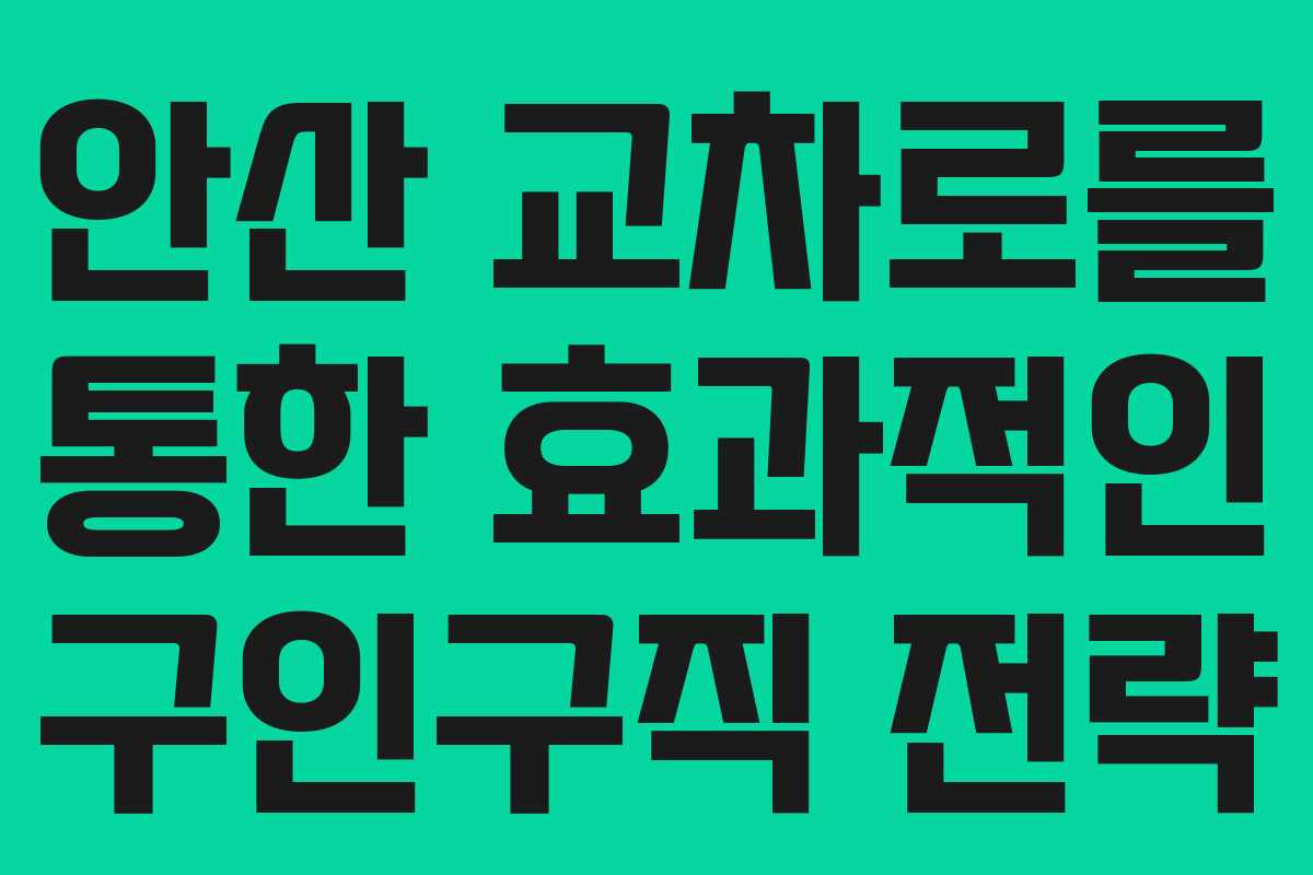 안산 교차로를 통한 효과적인 구인구직 전략 안산 교차로를 통한 효과적인 구인구직 전략