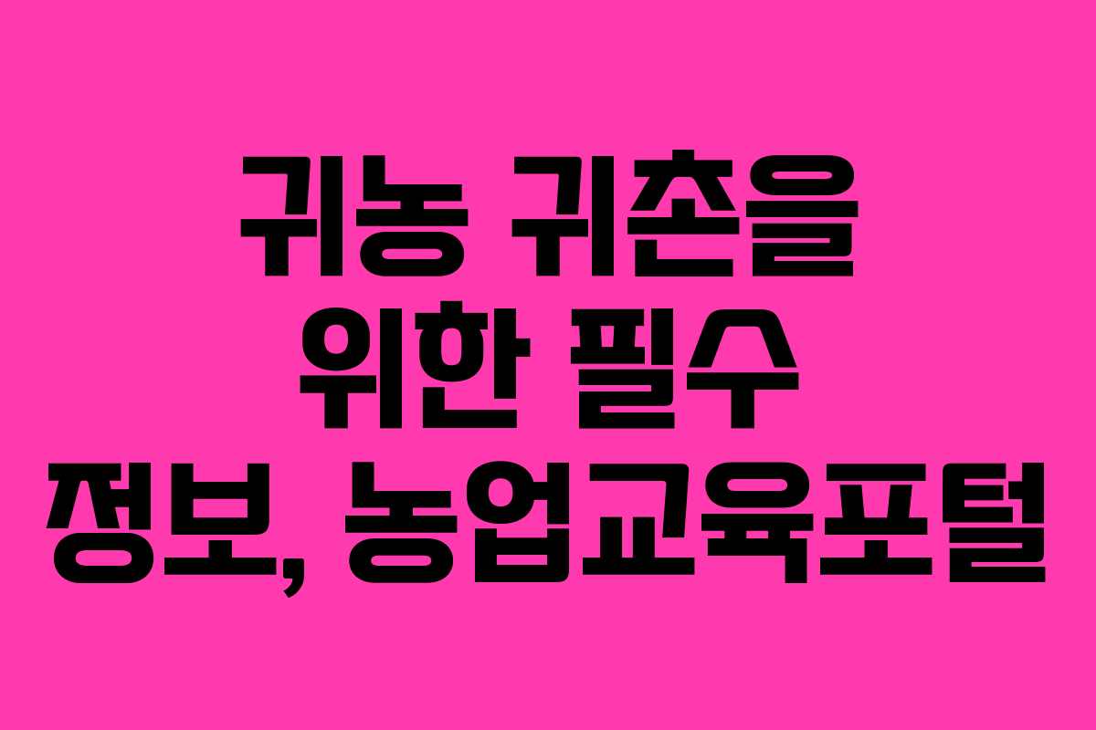 귀농 귀촌을 위한 필수 정보, 농업교육포털 귀농 귀촌을 위한 필수 정보, 농업교육포털