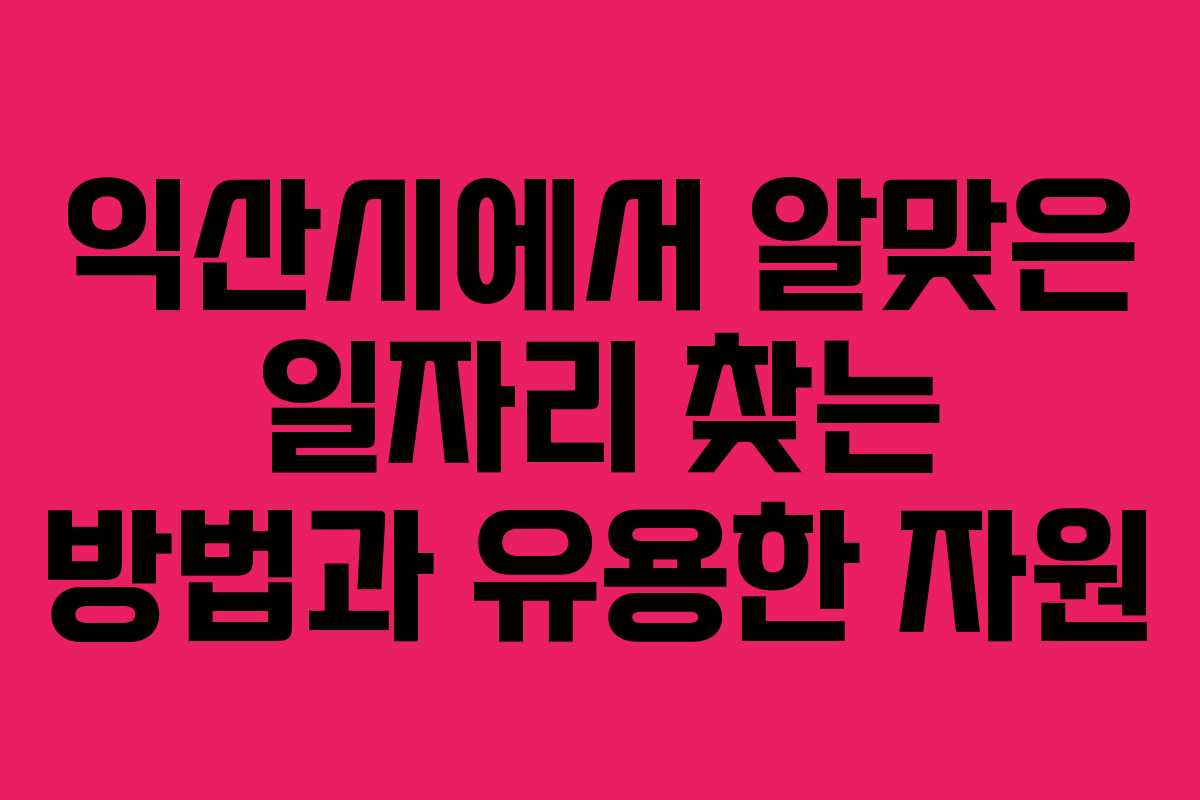 익산시에서 알맞은 일자리 찾는 방법과 유용한 자원 익산시에서 알맞은 일자리 찾는 방법과 유용한 자원