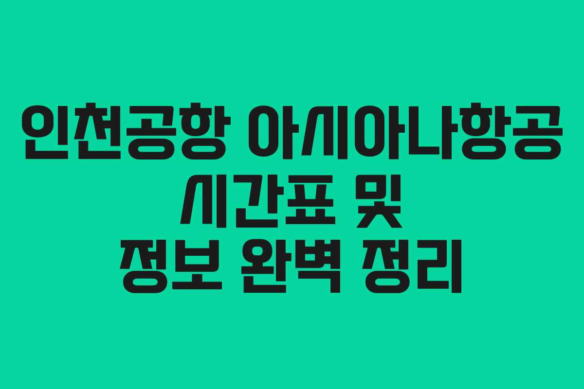 인천공항 아시아나항공 시간표 및 정보 완벽 정리