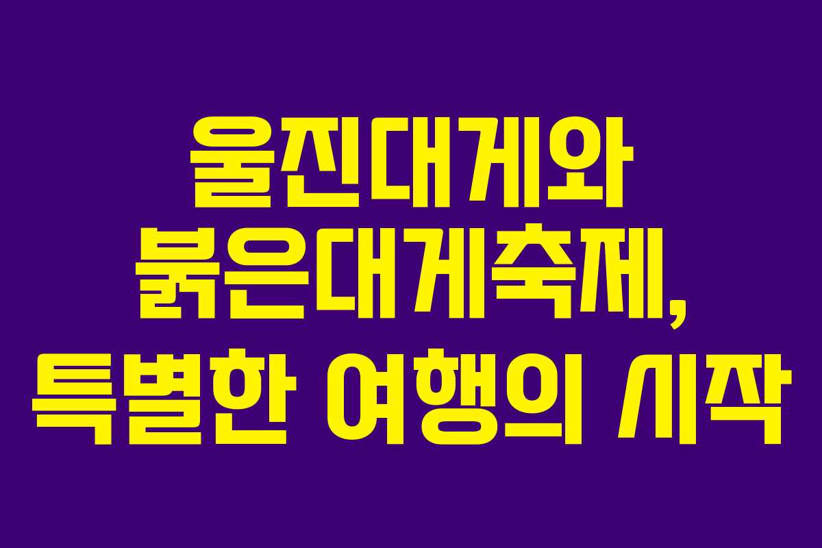 울진대게와 붉은대게축제, 특별한 여행의 시작