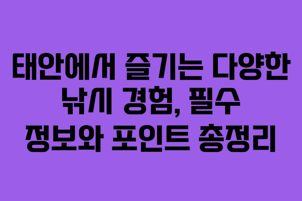 태안에서 즐기는 다양한 낚시 경험, 필수 정보와 포인트 총정리 태안에서 즐기는 다양한 낚시 경험, 필수 정보와 포인트 총정리
