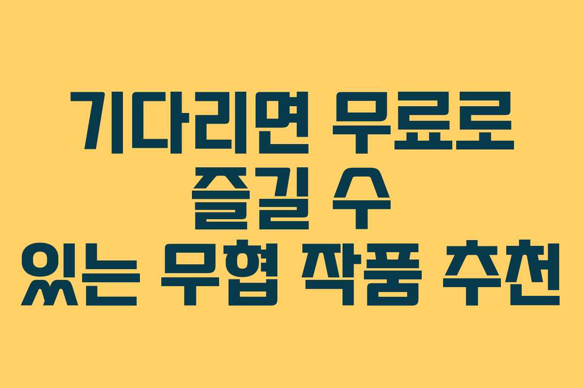 기다리면 무료로 즐길 수 있는 무협 작품 추천