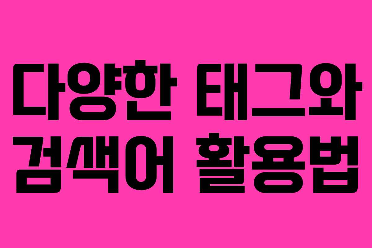 다양한 태그와 검색어 활용법